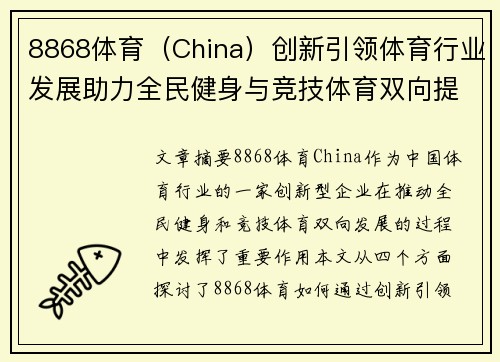 8868体育（China）创新引领体育行业发展助力全民健身与竞技体育双向提升