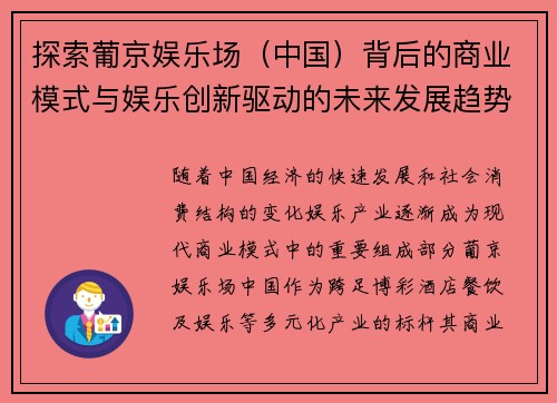 探索葡京娱乐场（中国）背后的商业模式与娱乐创新驱动的未来发展趋势