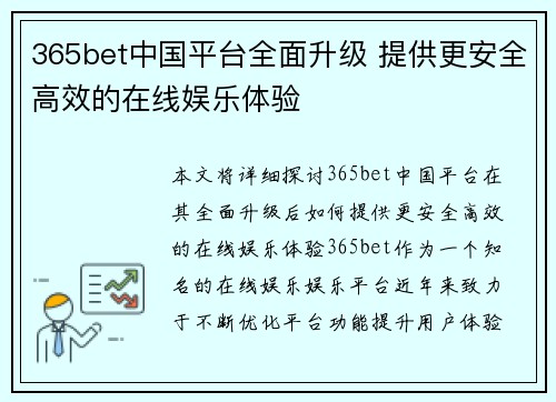 365bet中国平台全面升级 提供更安全高效的在线娱乐体验