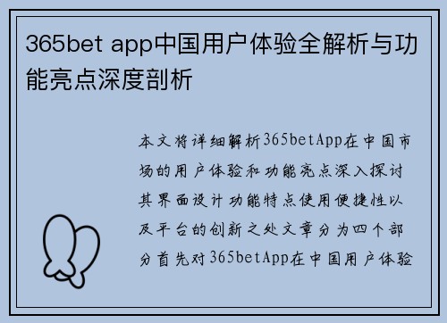 365bet app中国用户体验全解析与功能亮点深度剖析