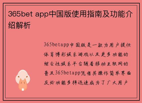 365bet app中国版使用指南及功能介绍解析