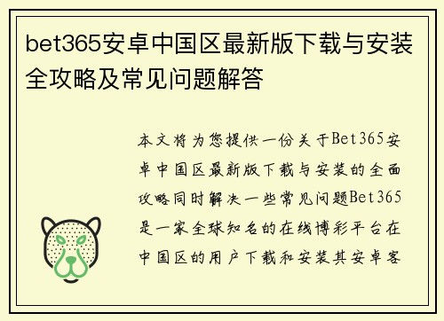 bet365安卓中国区最新版下载与安装全攻略及常见问题解答