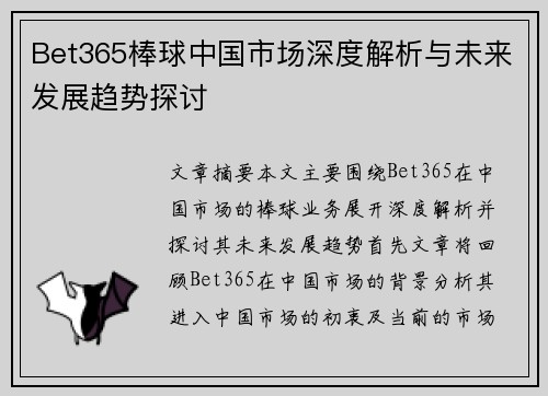 Bet365棒球中国市场深度解析与未来发展趋势探讨