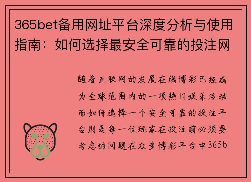 365bet备用网址平台深度分析与使用指南：如何选择最安全可靠的投注网站