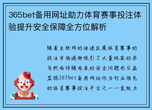 365bet备用网址助力体育赛事投注体验提升安全保障全方位解析