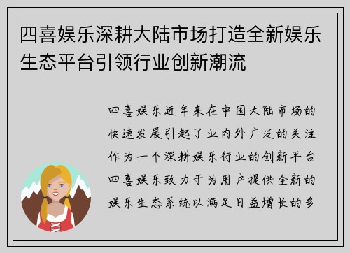 四喜娱乐深耕大陆市场打造全新娱乐生态平台引领行业创新潮流