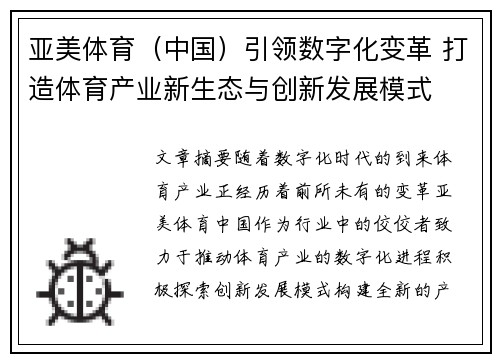 亚美体育（中国）引领数字化变革 打造体育产业新生态与创新发展模式