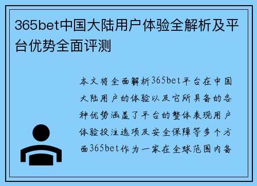 365bet中国大陆用户体验全解析及平台优势全面评测