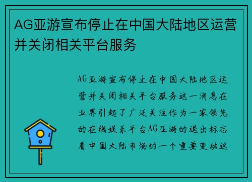 AG亚游宣布停止在中国大陆地区运营并关闭相关平台服务