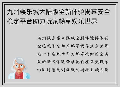 九州娱乐城大陆版全新体验揭幕安全稳定平台助力玩家畅享娱乐世界