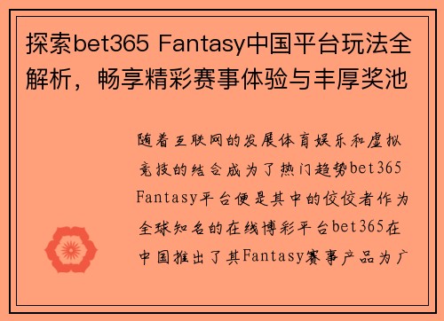 探索bet365 Fantasy中国平台玩法全解析，畅享精彩赛事体验与丰厚奖池