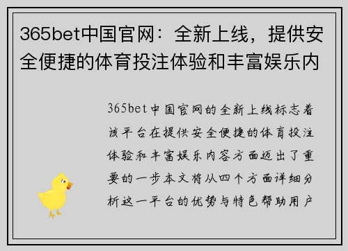 365bet中国官网：全新上线，提供安全便捷的体育投注体验和丰富娱乐内容