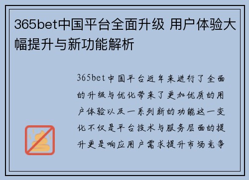 365bet中国平台全面升级 用户体验大幅提升与新功能解析