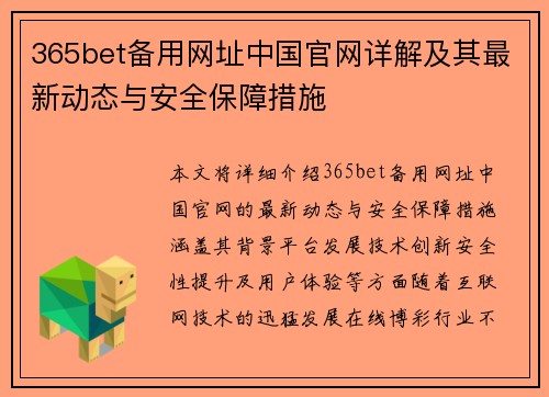 365bet备用网址中国官网详解及其最新动态与安全保障措施