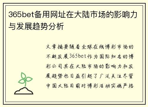 365bet备用网址在大陆市场的影响力与发展趋势分析