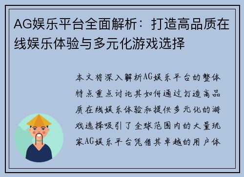 AG娱乐平台全面解析：打造高品质在线娱乐体验与多元化游戏选择