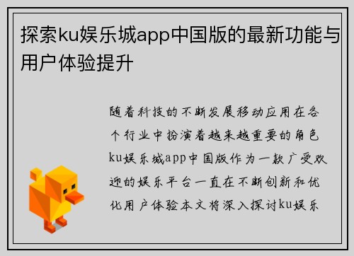 探索ku娱乐城app中国版的最新功能与用户体验提升