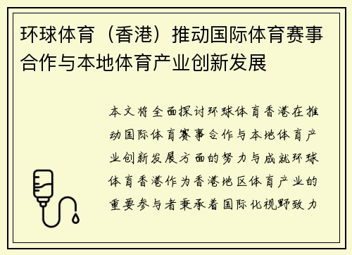 环球体育（香港）推动国际体育赛事合作与本地体育产业创新发展