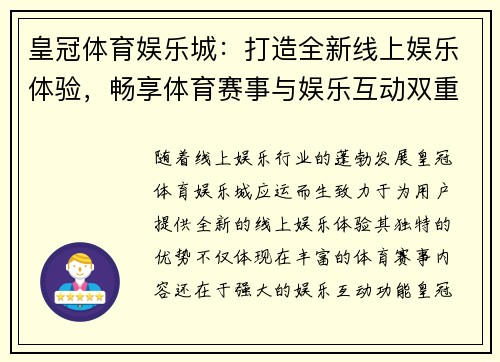 皇冠体育娱乐城：打造全新线上娱乐体验，畅享体育赛事与娱乐互动双重乐趣