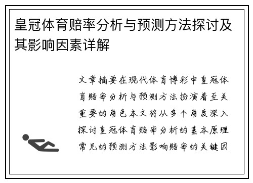 皇冠体育赔率分析与预测方法探讨及其影响因素详解