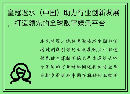 皇冠返水（中国）助力行业创新发展，打造领先的全球数字娱乐平台