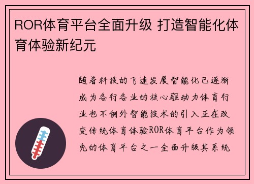 ROR体育平台全面升级 打造智能化体育体验新纪元