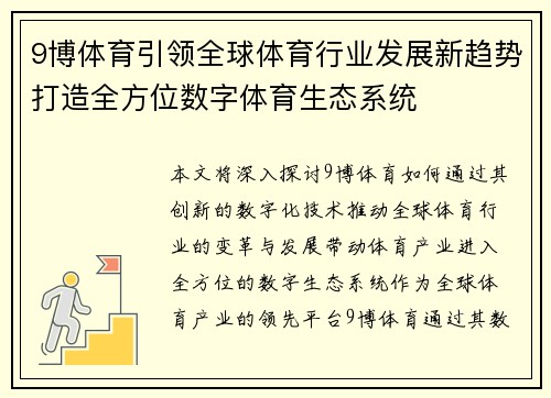 9博体育引领全球体育行业发展新趋势打造全方位数字体育生态系统