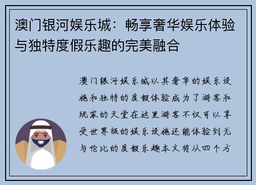 澳门银河娱乐城：畅享奢华娱乐体验与独特度假乐趣的完美融合